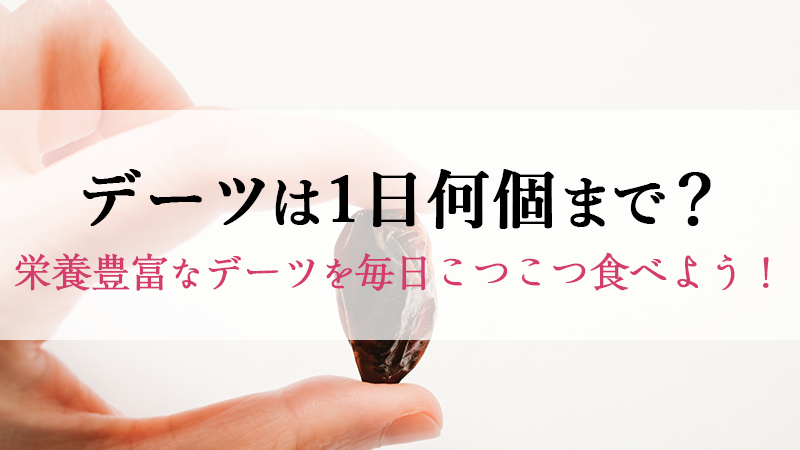 デーツは1日何個まで食べていい？栄養豊富なデーツを毎日こつこつ食べ