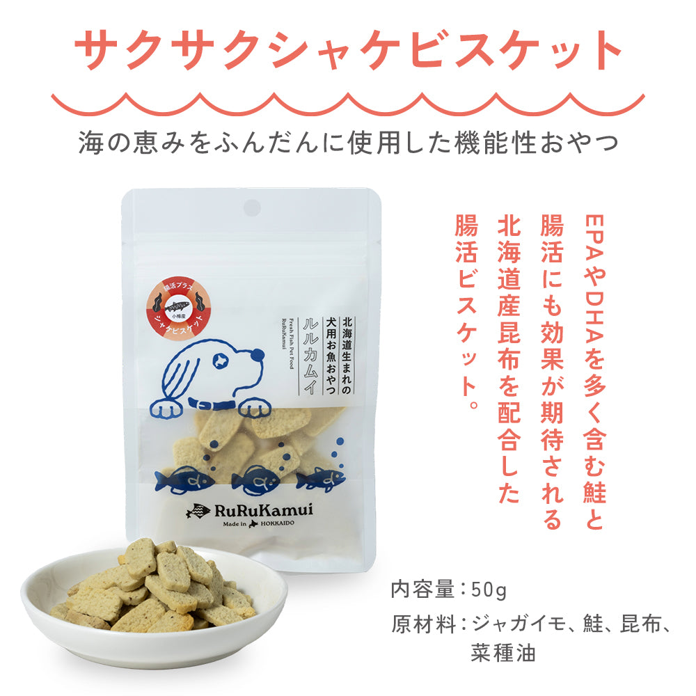 ルルカムイ シャケ(鮭)ビスケット <腸活プラス> 50g 【北海道産/犬用トリーツ/無添加】