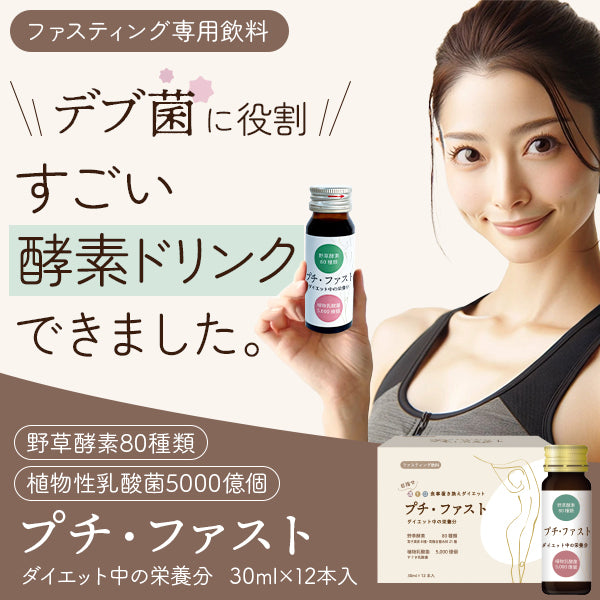 ファスティング専用酵素ドリンク「プチ・ファスト」デブ菌に役割!すごい酵素ドリンクできました。野草酵素80種類+植物性乳酸菌5000億個。ダイエット中の栄養分30ml×12本入