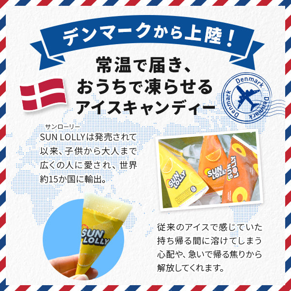 デンマークから上陸!常温で届き、おうちで凍らせるアイスキャンディー。SUN LOLLY(サンローリー)は発売されて以来、子供から大人まで広くの人に愛され、世界約15か国に輸出。従来のアイスで感じていた持ち帰る間に溶けてしまう心配や、急いで帰る焦りから解放してくれます。