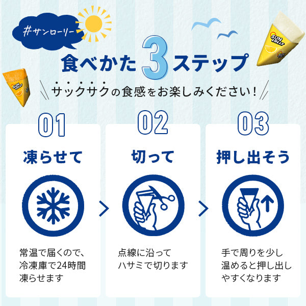 #サンローリー 食べかた3ステップ サックサクの食感をお楽しみください!1 凍らせて 常温で届くので、冷凍庫で24時間凍らせます 2 切って 点線に沿ってハサミで切ります 3 押し出そう 手で周りを少し温めると押し出しやすくなります