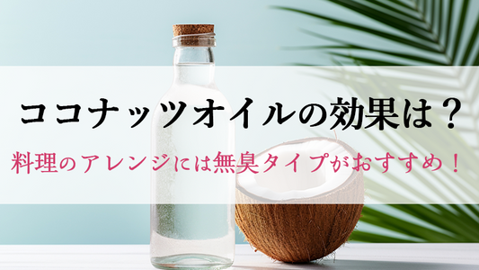 ココナッツオイルの効果は？料理のアレンジには無臭タイプがおすすめ！