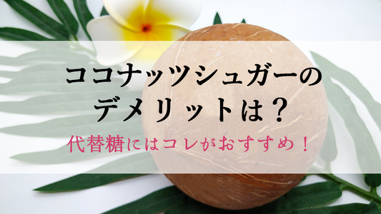 ココナッツシュガーのデメリットは？代替糖におすすめのメリットも