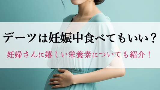 デーツは妊娠中に食べてもいい？妊婦さんにうれしい栄養素についても紹介！