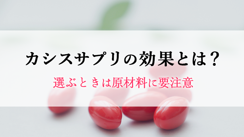 カシスサプリの効果とは？選ぶときは原材料にも注意を