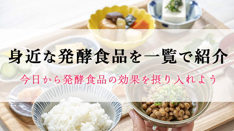 身近にある発酵食品を一覧で紹介！今日から発酵食品の効果を摂り入れよう