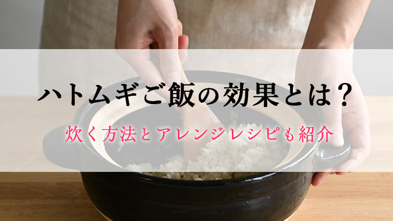 ハトムギご飯の効果とは？炊く方法とアレンジレシピも紹介