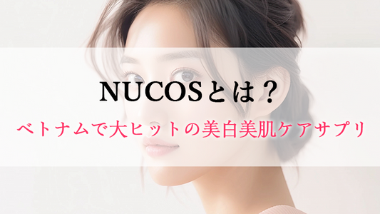 NUCOSとは？ベトナム国内で大ヒットの美白美肌ケアサプリブランド