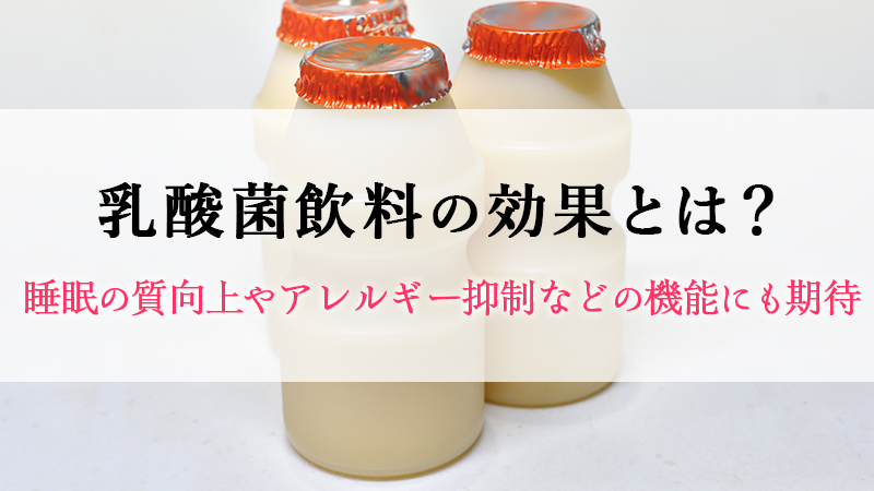 乳酸菌飲料の効果とは？睡眠の質向上やアレルギー症状抑制などの機能性にも期待