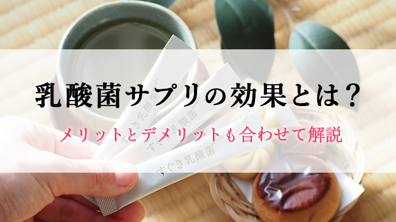 乳酸菌サプリの効果とは？乳酸菌の種類別メリットとデメリットも合わせて解説