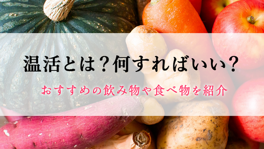 温活とは？何すればいい？おすすめの飲み物や食べ物を紹介