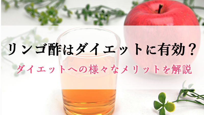 リンゴ酢はダイエットに有効？ダイエットへの様々なメリットを解説