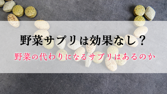 野菜サプリは効果なし？野菜の代わりになるサプリはあるのか