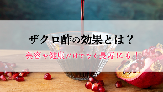 ザクロ酢の効果とは？美容や健康だけでなく長寿にも！