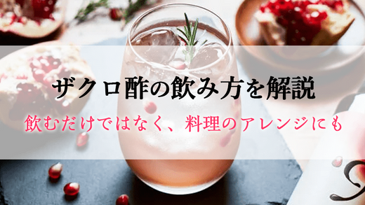 ザクロ酢の飲み方を解説！飲むだけではなく、料理のアレンジにも