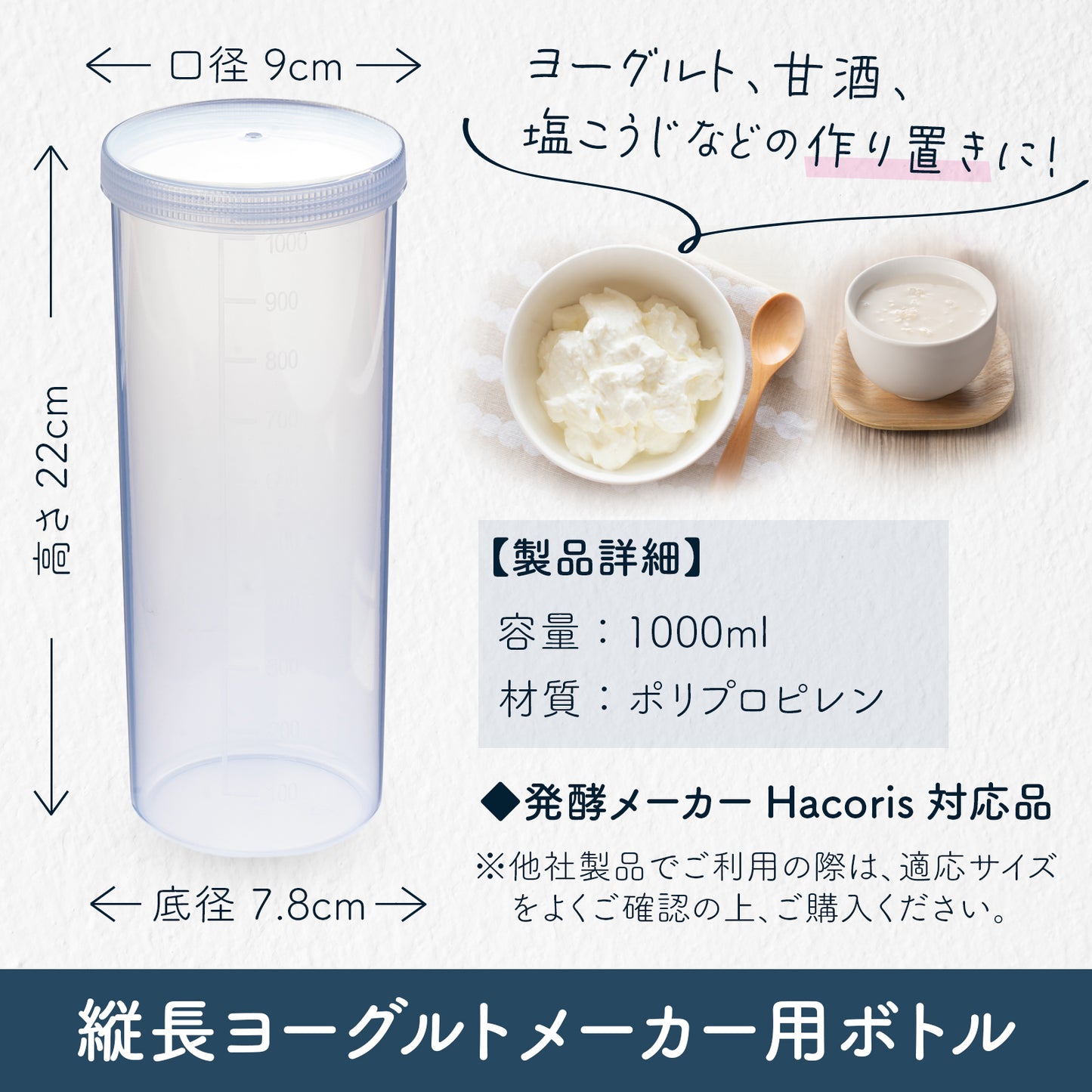 ヨーグルトメーカー専用ボトル 1000ml【PP製／発酵メーカー Hacoris(ハコリス)対応品】