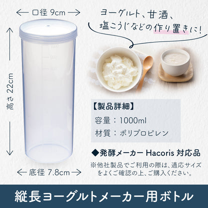 ヨーグルトメーカー専用ボトル 1000ml【PP製／発酵メーカー Hacoris(ハコリス)対応品】