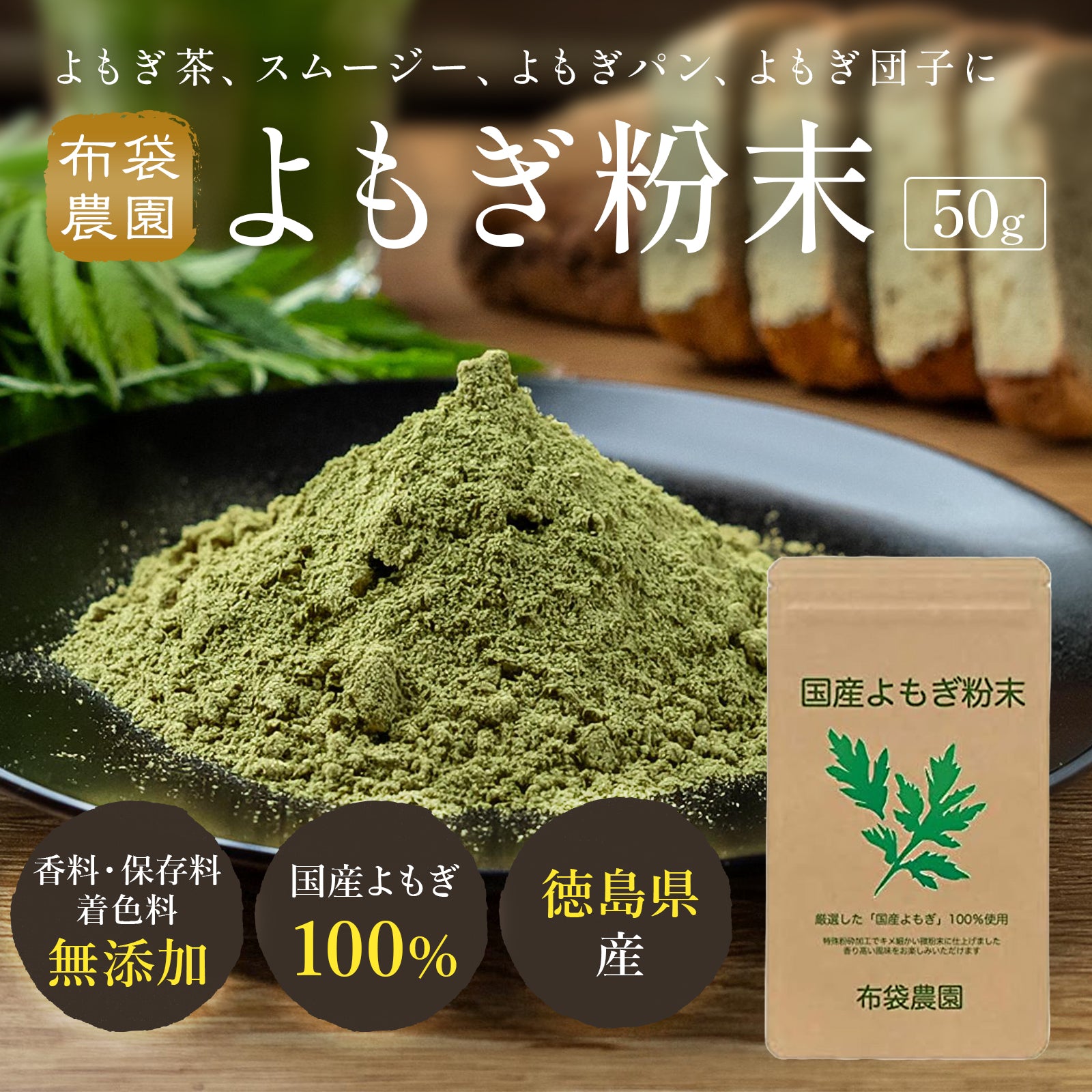 布袋農園 国産よもぎ粉末【徳島県産／無添加／農薬不使用】50g