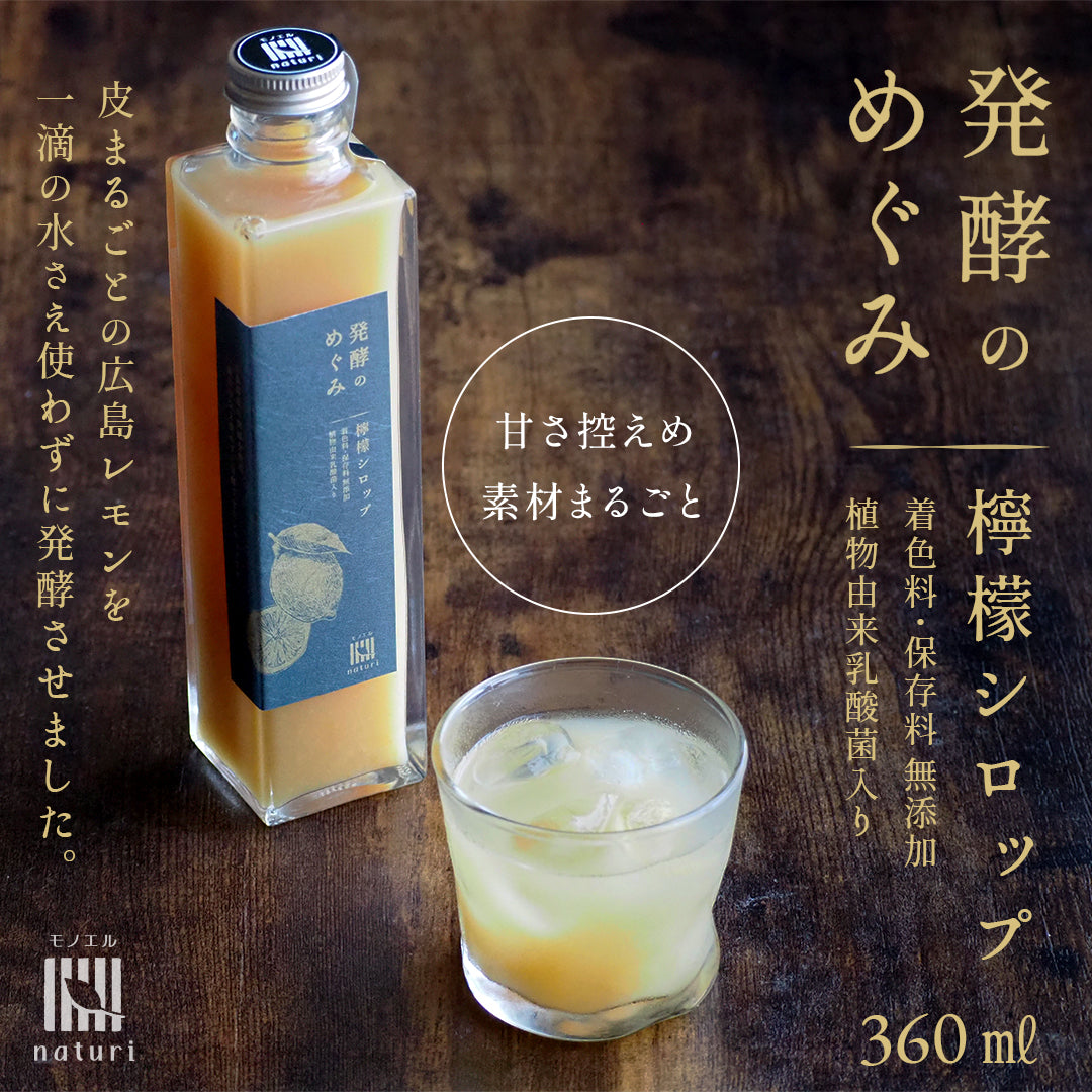 発酵のめぐみ 檸檬シロップ 360ml【広島県産レモン使用／無添加／植物性乳酸菌入り】皮まるごとの広島レモンを 一滴の水さえ使わずに発酵させました。甘さ控えめ