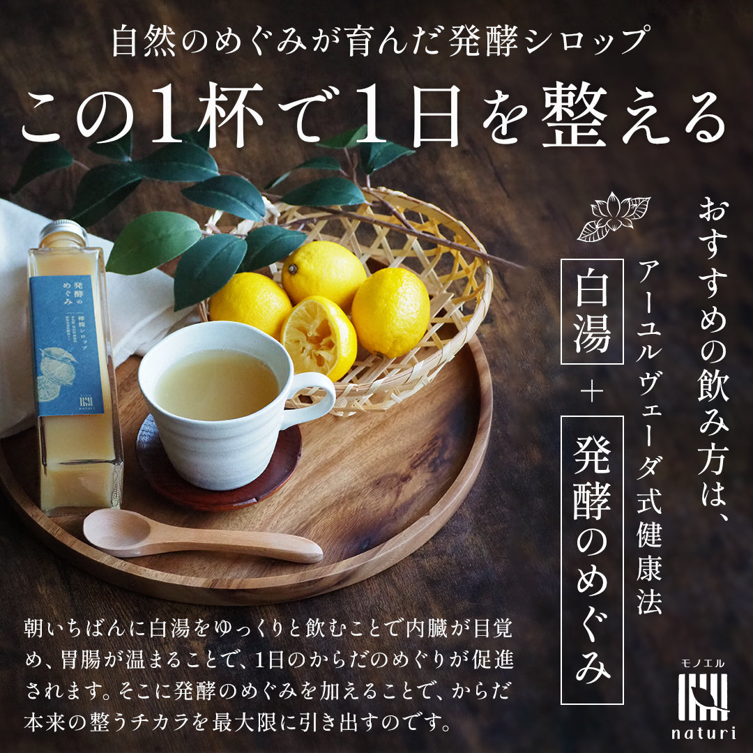 自然のめぐみが育んだ発酵シロップこの1杯で1日を整えるおすすめの飲み方は、アーユルヴェーダ式健康法 白湯+発酵のめぐみ　朝いちばんに白湯をゆっくりと飲むことで内臓が目覚め、胃腸が温まることで、1日のからだのめぐりが促進されます。そこに発酵のめぐみを加えることで、からだ本来の整うチカラを最大限に引き出すのです。