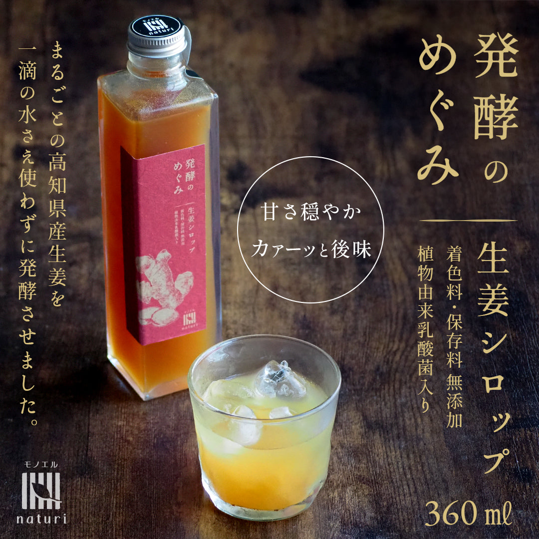 発酵のめぐみ 生姜シロップ 360ml【高知県産生姜使用／無添加／植物性乳酸菌入り】甘さ穏やか、カァーっと後味。まるごとの高知県産生姜を 一滴の水さえ使わずに発酵させました。