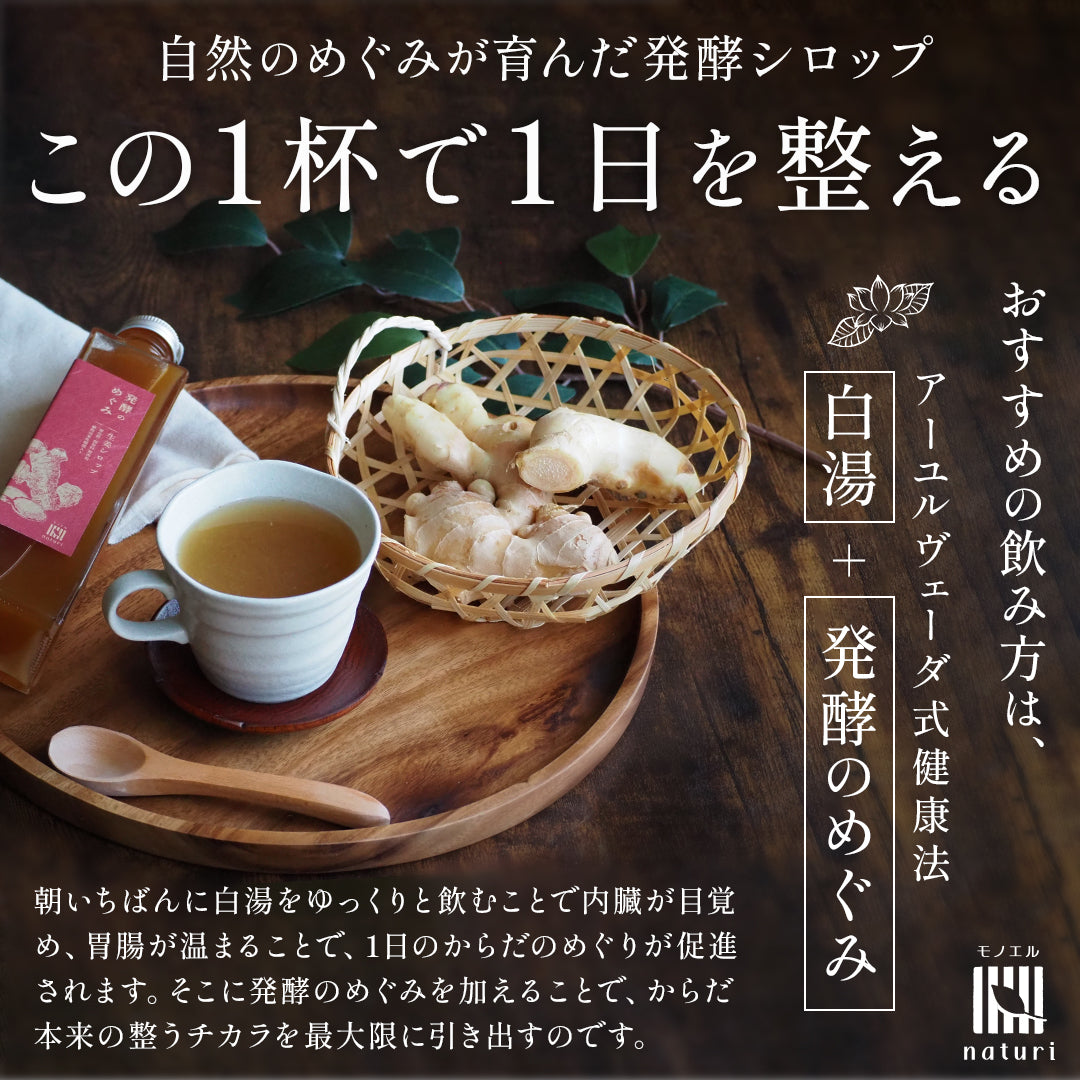 自然のめぐみが育んだ発酵シロップこの1杯で1日を整えるおすすめの飲み方は、アーユルヴェーダ式健康法 白湯+発酵のめぐみ　朝いちばんに白湯をゆっくりと飲むことで内臓が目覚め、胃腸が温まることで、1日のからだのめぐりが促進されます。そこに発酵のめぐみを加えることで、からだ本来の整うチカラを最大限に引き出すのです。