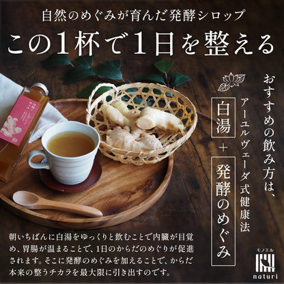 自然のめぐみが育んだ発酵シロップこの1杯で1日を整えるおすすめの飲み方は、アーユルヴェーダ式健康法 白湯+発酵のめぐみ　朝いちばんに白湯をゆっくりと飲むことで内臓が目覚め、胃腸が温まることで、1日のからだのめぐりが促進されます。そこに発酵のめぐみを加えることで、からだ本来の整うチカラを最大限に引き出すのです。