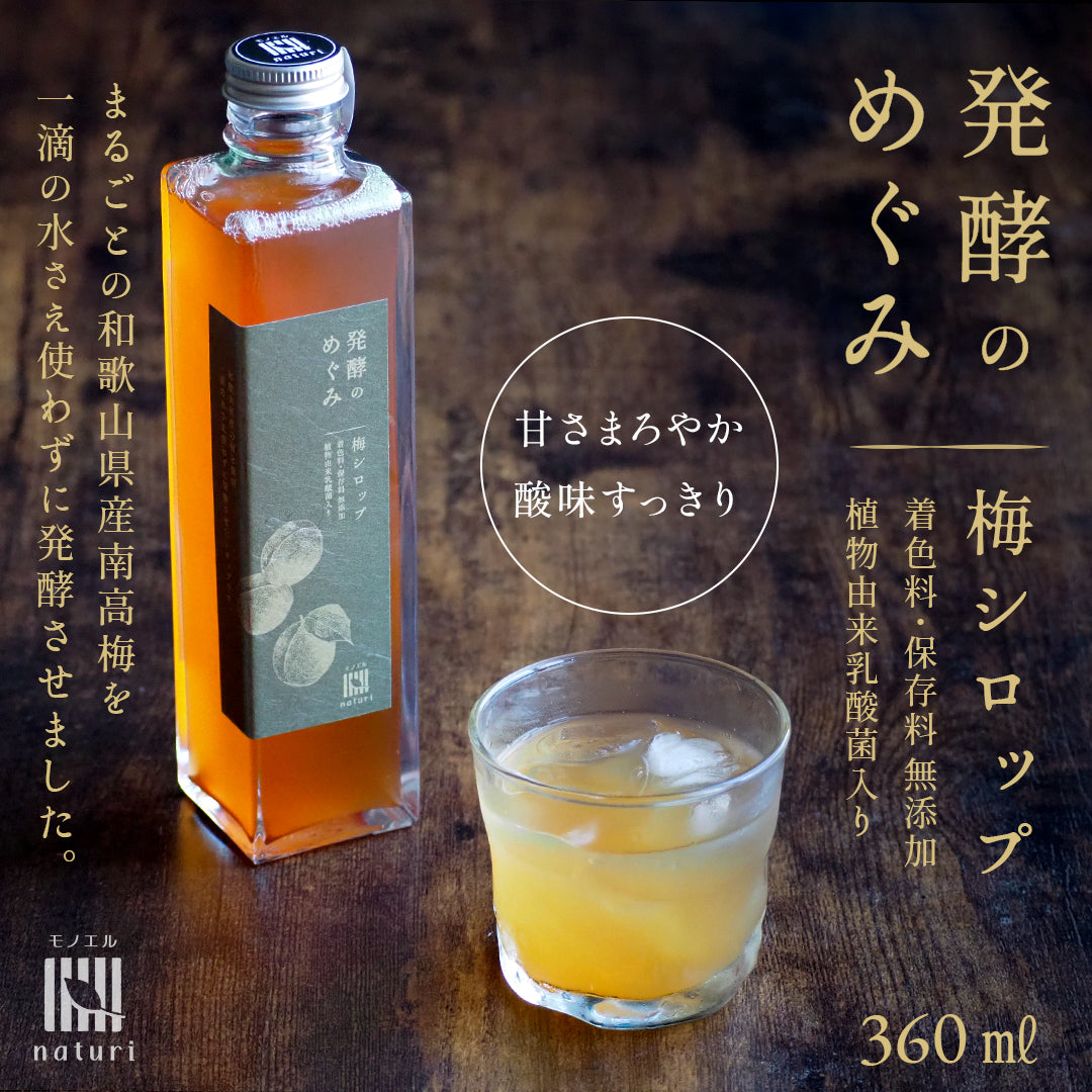 発酵のめぐみ 梅シロップ 360ml【和歌山県産南高梅使用／無添加／植物性乳酸菌入り】甘さまろやか、酸味すっきり　まるごとの和歌山県産南高梅を 一滴の水さえ使わずに発酵させました。