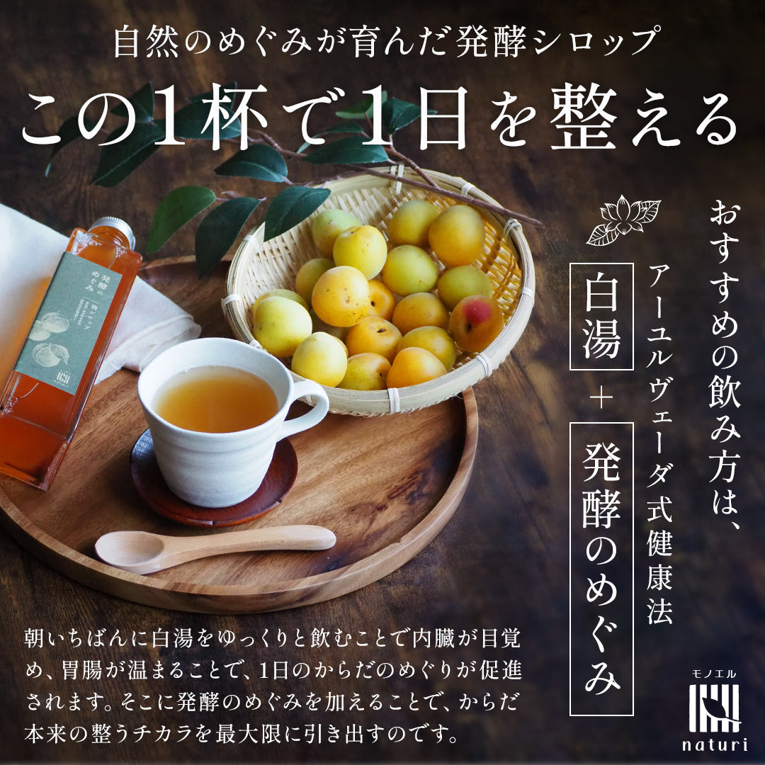 自然のめぐみが育んだ発酵シロップこの1杯で1日を整えるおすすめの飲み方は、アーユルヴェーダ式健康法 白湯+発酵のめぐみ　朝いちばんに白湯をゆっくりと飲むことで内臓が目覚め、胃腸が温まることで、1日のからだのめぐりが促進されます。そこに発酵のめぐみを加えることで、からだ本来の整うチカラを最大限に引き出すのです。