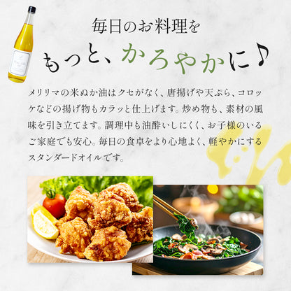 メリリマ 国産米ぬか油 660g