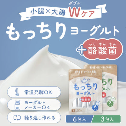 もっちりヨーグルト+酪酸菌【手作りヨーグルトの種菌／繰り返し作れる】3包入／6包入 小腸大腸ダブルケア 常温発酵OK ヨーグルトメーカーOK 植え継ぎ可能  クレモリス菌 カスピ海ヨーグルト