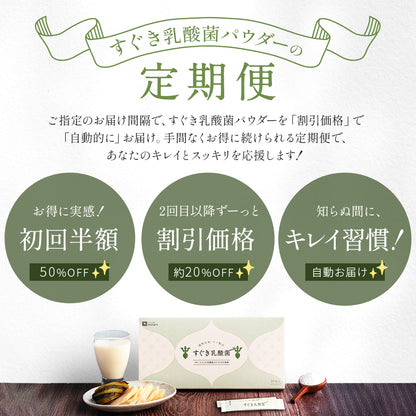 【初回半額】すぐき乳酸菌パウダー定期便 30包入