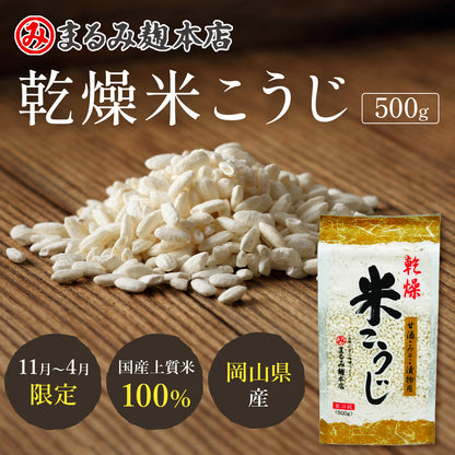 まるみ麹本店 乾燥米こうじ【秋冬販売／国産米100%／岡山県産】500g