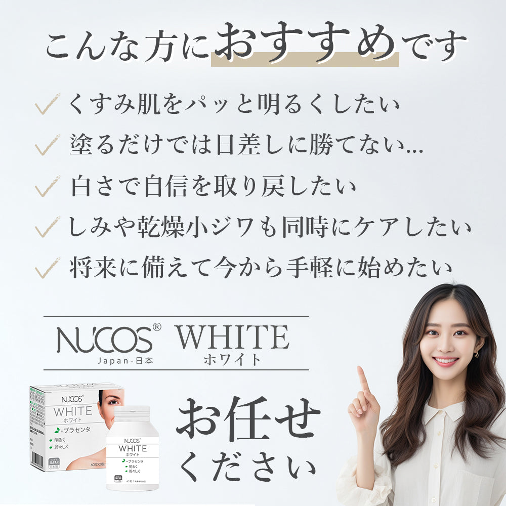NUCOS ホワイト【酵母エキス美白サプリ】 60粒×2瓶（約60日分） – 自然 