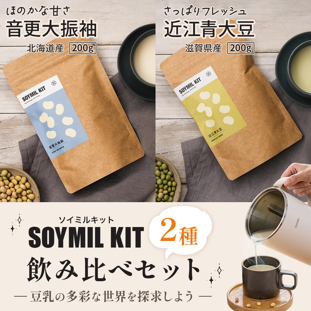 SOYMIL KIT 国産大豆2種飲み比べセット 【北海道産 音更大振袖 200g × 滋賀県産 近江青大豆 200g】