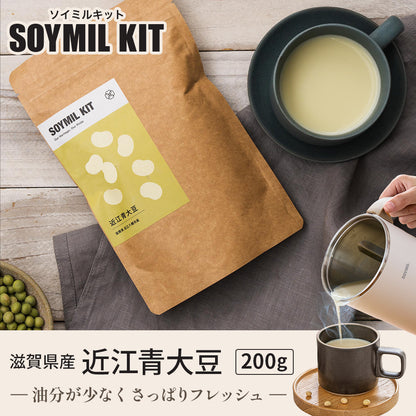 SOYMIL KIT 近江青大豆（オウミアオダイズ）200g【さっぱりフレッシュな味わい】