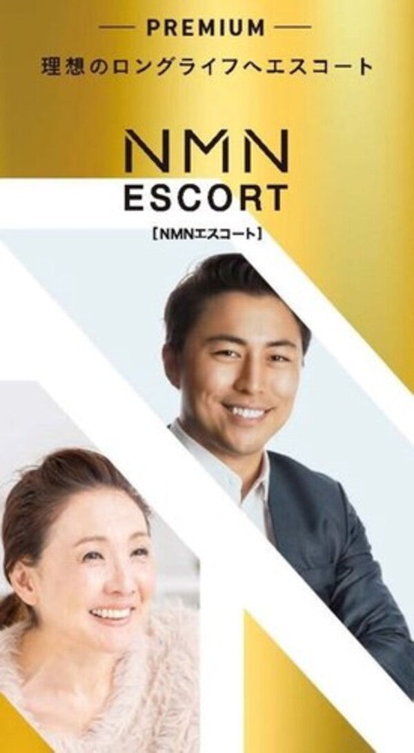 NMNエスコート