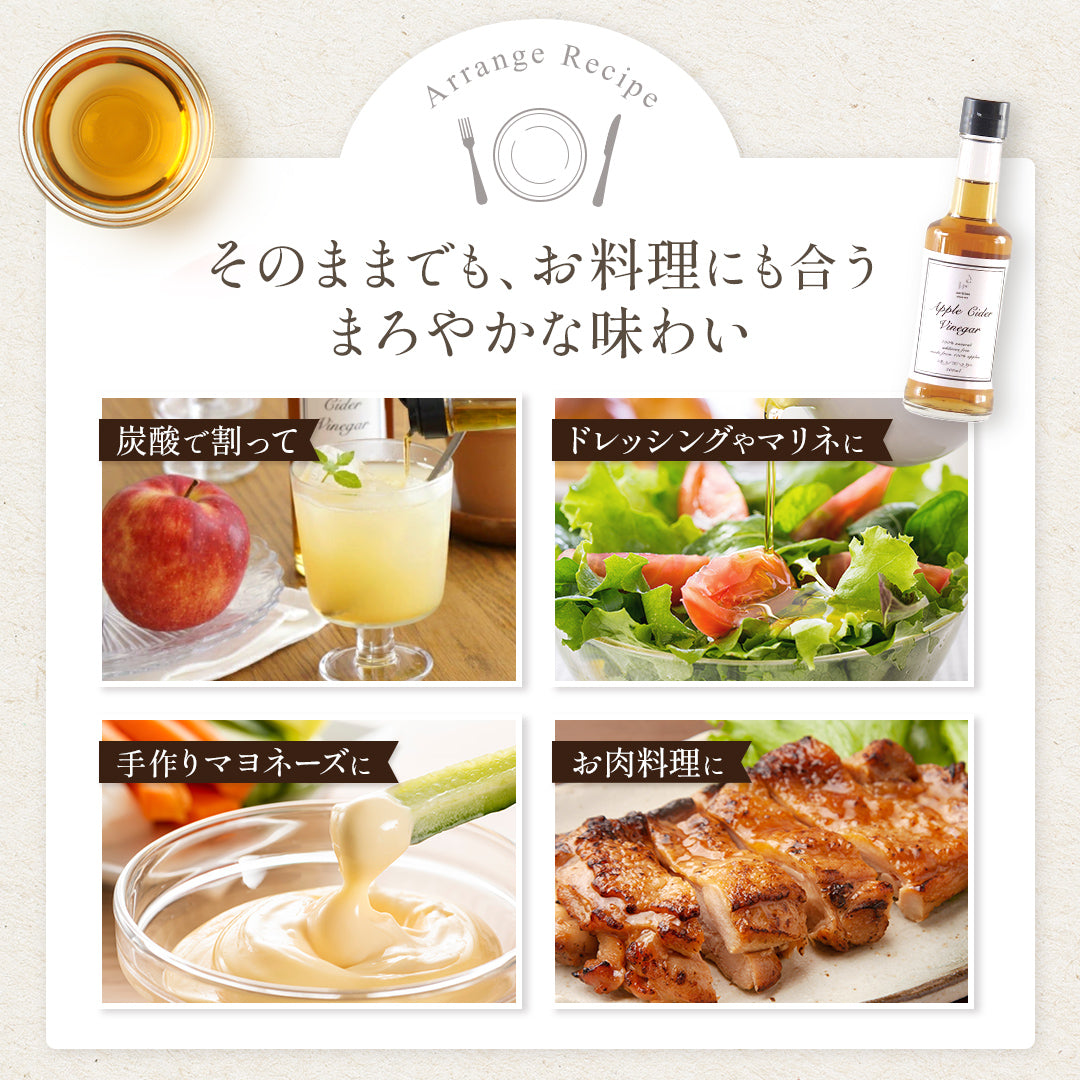 メリリマ 純りんご酢 そのままでも、お料理にも合う まろやかな味わい　炭酸で割って。ドレッシングやマリネに。手作りマヨネーズに。お肉料理に。