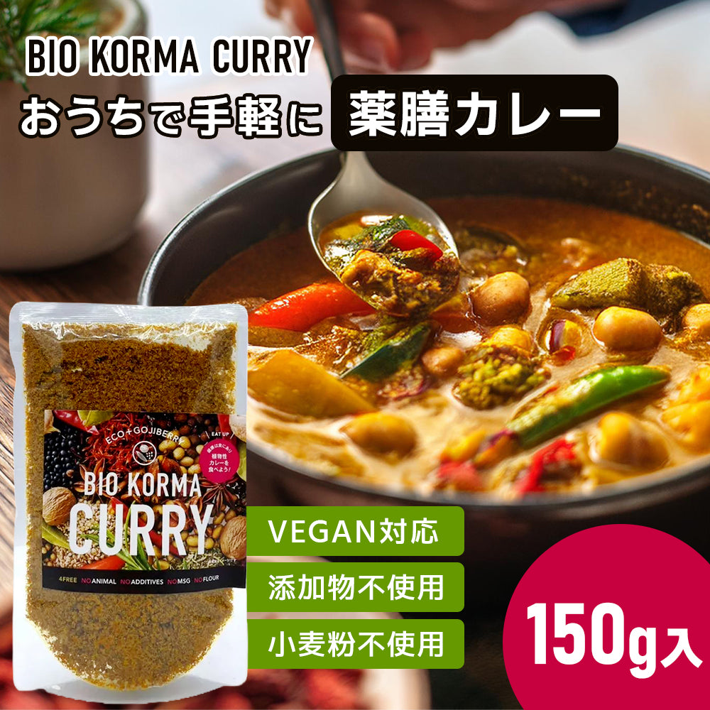 BIO KORMA CURRY（ビオコルマカレー）150g 【VEGAN／小麦粉・添加物不使用／薬膳】