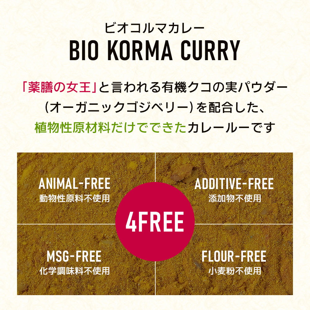 BIO KORMA CURRY（ビオコルマカレー）150g 【VEGAN／小麦粉・添加物不使用／薬膳】