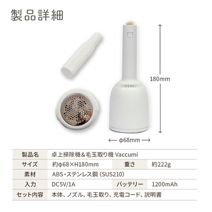 卓上掃除機＆毛玉取り機 Vaccumi