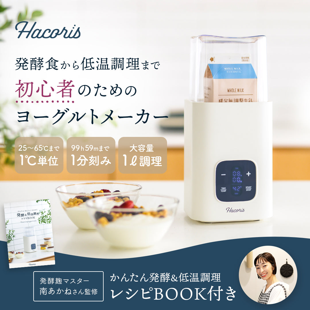 発酵食から低温調理まで。初心者のためのヨーグルトメーカー。発酵メーカー Hacoris（ハコリス） CH-01
25〜65℃まで 1℃単位
99ｈ59mまで 1分刻み
大容量 1ℓ調理
発酵麹マスター 南あかねさん監修。かんたん発酵＆低温調理レシピBOOK付き