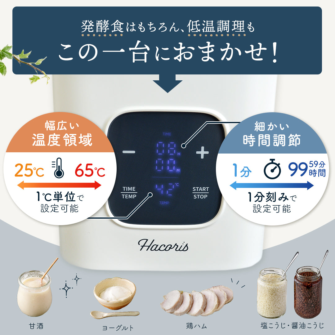 発酵食はもちろん、低温調理もこの一台におまかせ！
幅広い温度領域25℃～65℃まで1℃単位で設定可能
細かい時間調節1分～99時間59分まで1分刻みで設定可能
甘酒、塩麴、醤油麹、サラダチキン、ヨーグルトもこの一台で