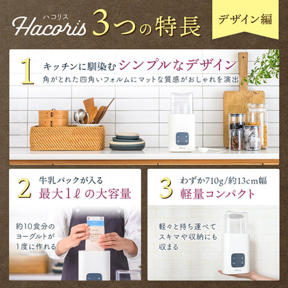 Hacoris（ハコリス）3つの特長「デザイン編」
1.キッチンに馴染むシンプルなデザイン 角がとれた四角いフォルムにマットな質感がおしゃれを演出
2.牛乳パックがそのまま入る最大1ℓ調理可能 約10食分のヨーグルトが一度に作れる！スマートなのに大満足容量
3.わずか710g/約13cm幅 軽量コンパクト設計　軽々持ち運びできて、スキマや収納に収まるサイズ感