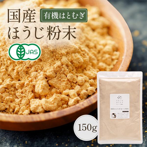 国産はとむぎほうじ粉末 150g 国産煎りはとむぎ粉