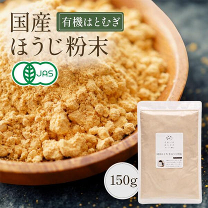 国産はとむぎほうじ粉末 150g 国産煎りはとむぎ粉