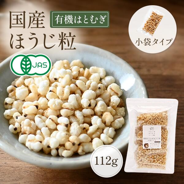 国産はとむぎほうじ粒 112g（7g×16袋）小袋タイプ 国産煎りはとむぎ粒