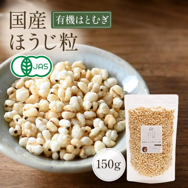 国産はとむぎほうじ粒 150g 国産煎りはとむぎ粒