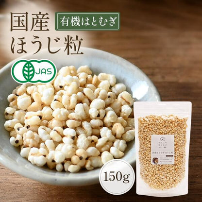 国産はとむぎほうじ粒 150g 国産煎りはとむぎ粒