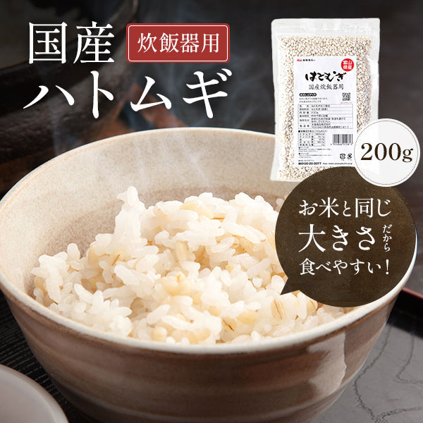 太陽食品 国産ハトムギ【炊飯器用／富山県産】200g　お米と同じ大きさだから食べやすい！